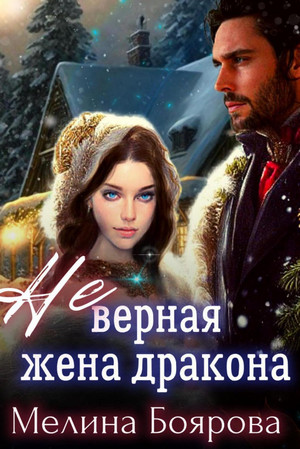 (Не)верная жена дракона / Мелина Боярова