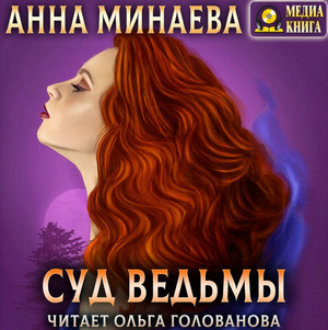 Суд ведьмы / Анна Минаева