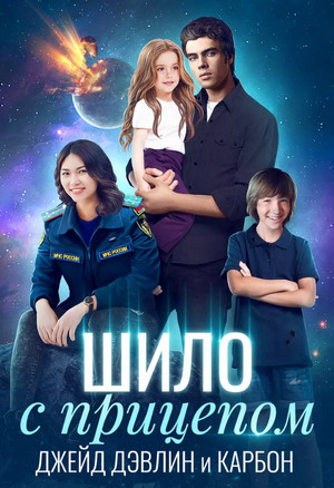 Шило с прицепом / Карбон, Джейд Дэвлин (4)
