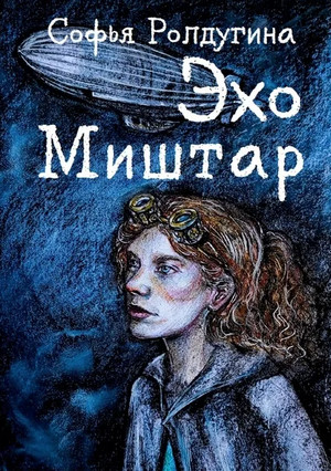 Эхо Миштар. Север и юг / Софья Ролдугина (1)