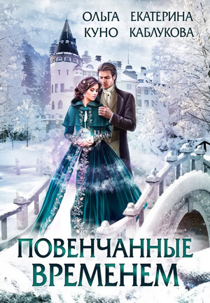 Повенчанные временем / Ольга Куно, Екатерина Каблукова