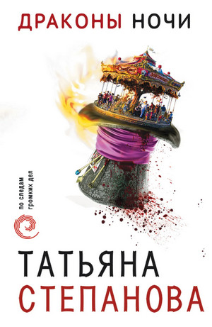 Драконы ночи / Татьяна Степанова