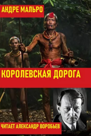 Королевская дорога / Андре Мальро