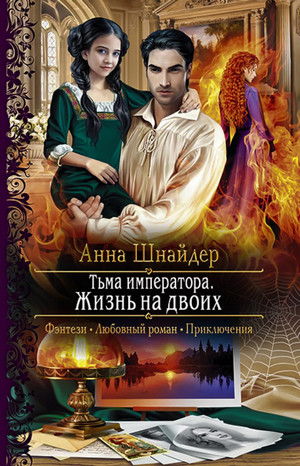 Альганна. Жизнь на двоих / Анна Шнайдер (3)