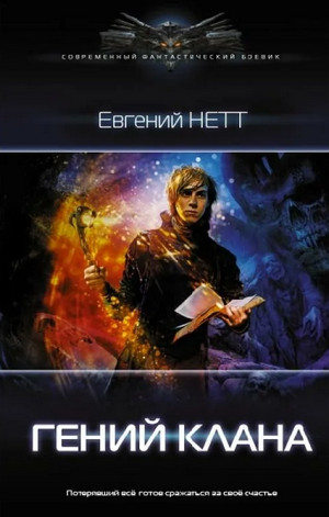 Анимус. Гений клана / Евгений Нетт (1)