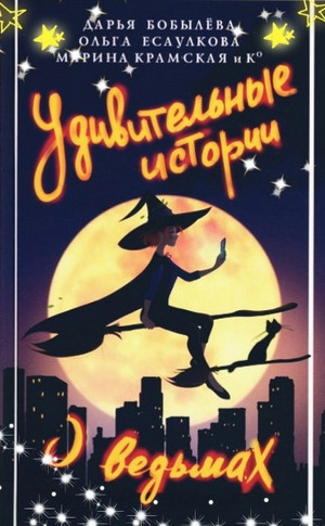 Удивительные истории о ведьмах / Дарья Бобылёва, Ольга Есаулкова, Марина Крамская