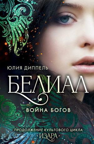 Изара. Белиал: Война богов / Юлия Диппель (5)