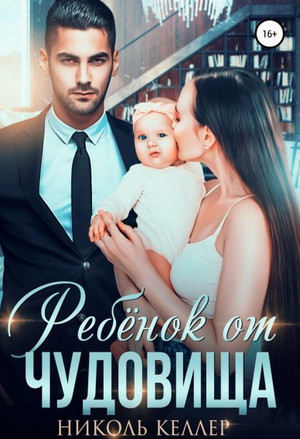 Сумасшедшие папочки. Ребенок от чудовища / Николь Келлер (2)