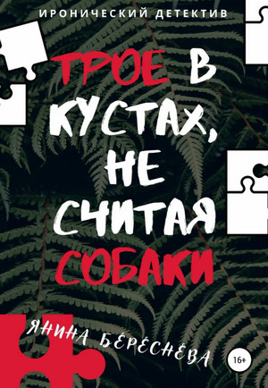 Трое в кустах, не считая собаки / Янина Береснева