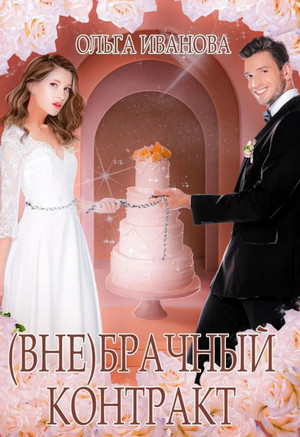 (Вне)брачный контракт / Ольга Иванова