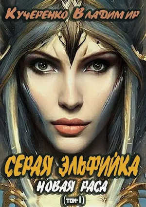 Серая эльфийка. Новая раса / Владимир Кучеренко (4.1)