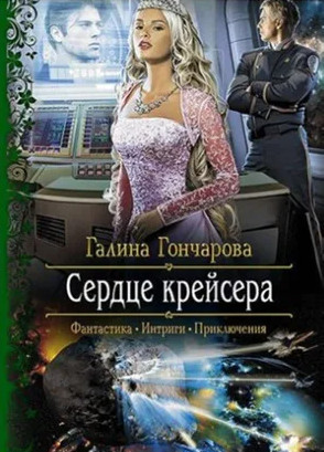 Крейсер. Сердце крейсера / Галина Гончарова (2)