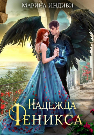 Надежда Феникса / Марина Эльденберт, Марина Индиви