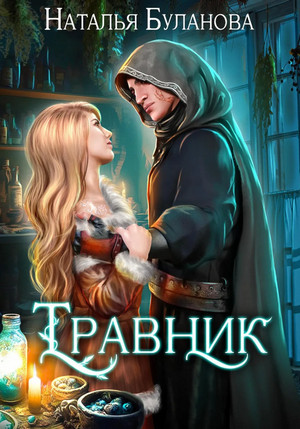Травник / Наталья Буланова