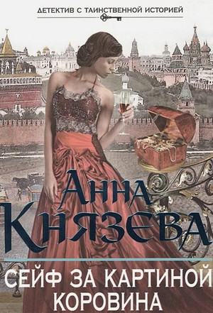 Людмила Дайнека. Сейф за картиной Коровина / Анна Князева