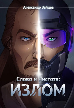 Слово и Чистота. Излом / Александр Зайцев (5)