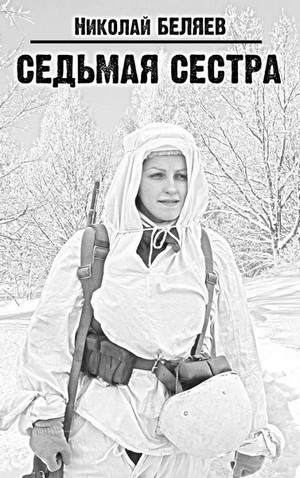 Седьмая Сестра / Николай Беляев