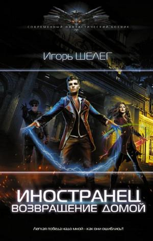 Иностранец. Возвращение домой / Игорь Шелег (6)