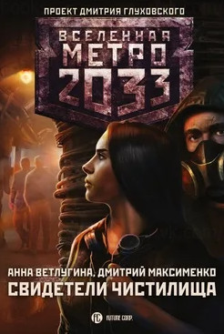 Свидетели Чистилища / Анна Ветлугина, Дмитрий Максименко