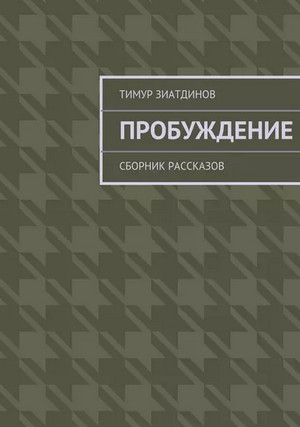 Пробуждение. Сборник рассказов / Тимур Зиатдинов