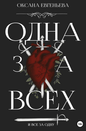 Одна за всех и все за одну / Оксана Евгеньева