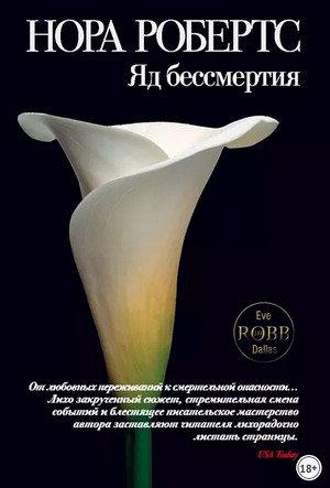 Яд бессмертия / Нора Робертс (3)