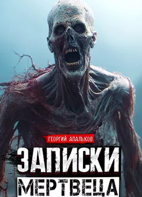 Записки мертвеца / Георгий Апальков