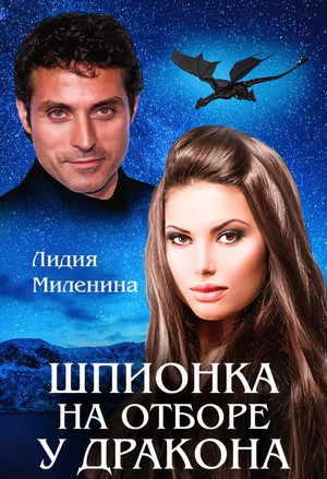 Шпионка на отборе у дракона / Лидия Миленина