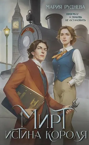 Мирт. Истина короля / Мария Руднева