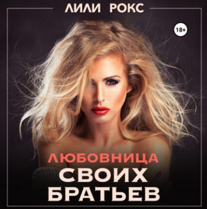 Любовница своих братьев / Лили Рокс