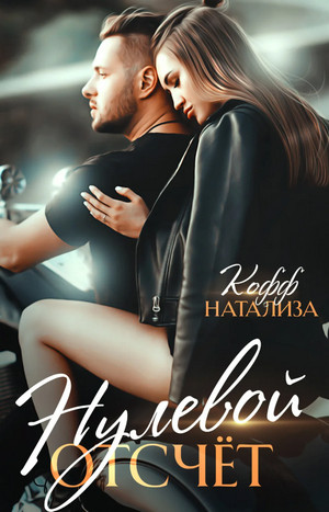 Сказки о любви. Нулевой отсчет / Натализа Кофф (3)