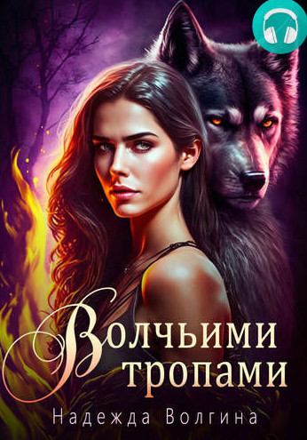 Эффект Аконита. Волчьими тропами / Надежда Волгина (2)
