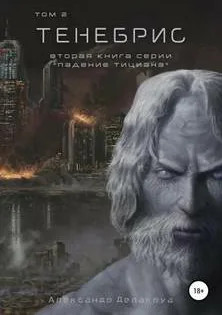 Падение Тициана. Тенебрис-2 / Александр Делакруа (2)