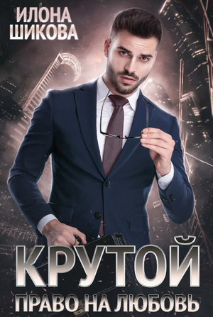 Принцы. Крутой. Право на любовь / Илона Шикова (3)