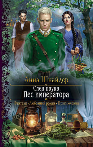 Альганна. След паука. Пёс императора / Анна Шнайдер (4)