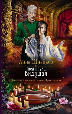 Альганна. След паука. Видящая / Анна Шнайдер (5)