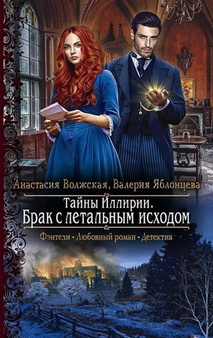 Брак с летальным исходом / Анастасия Волжская, Валерия Яблонцева (1)