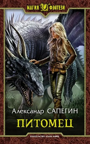 Питомец / Александр Сапегин