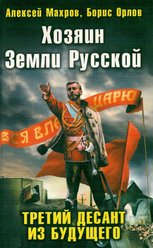 Хозяин земли русской. Третий десант из будущего / Алексей Махров, Борис Орлов (3)
