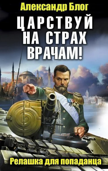 Царствуй на страх врагам! Прогрессор на престоле / Алексей Махров, Борис Орлов (4)