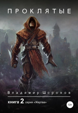 Жертва. Проклятые / Владимир Шорохов (2)