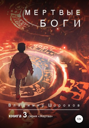 Жертва. Мертвые боги / Владимир Шорохов (3)