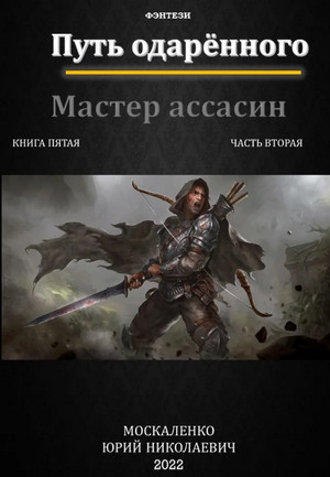 Путь одарённого. Мастер ассасин. Часть 2 / Юрий Москаленко (5.2)
