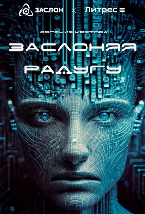 Заслоняя радугу / Евгения Кретова