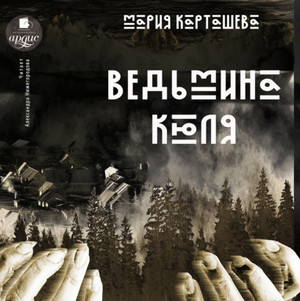 Ведьмина Кюля / Мария Карташева