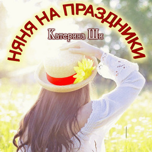 Няня на праздники / Катерина Ши (3)