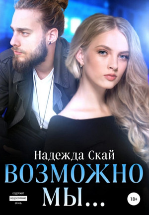 Испытания любви. Возможно мы… / Надежда Скай (1)