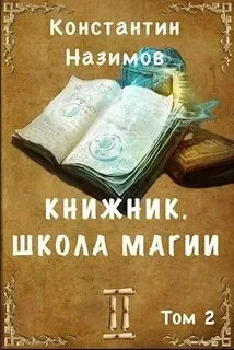 Книжник. Школа магии / Константин Назимов (2)