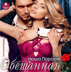 Обещанная / Нюша Порохня