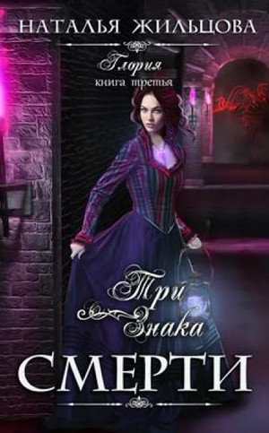 Глория. Три знака смерти / Наталья Жильцова (3)